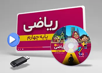 دوره ریاضی پایه چهارم